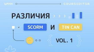 SCORM или Tin Can? Часть 1