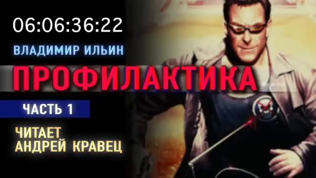 В. Ильин. Профилактика. Часть 1. Эпизод 2.