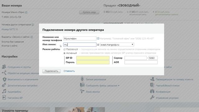 Подключение номеров сторонних операторов связи с помощью SIP в ВАТС Манго-Офис смотреть онлайн