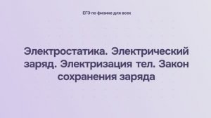 10.1.1 Электростатика. Электрический заряд. Электризация тел. Закон сохранения заряда