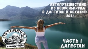 Автопутешествие из Новосибирска в Дагестан и Абхазию. Часть I Дагестан.