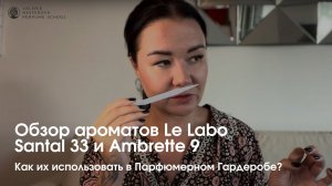 Обзор ароматов Le Labo Santal 33 и Ambrette 9 - как их использовать в Парфюмерном Гардеробе_