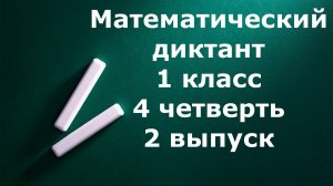 Математический диктант 1 класс 4 четверть 2 выпуск