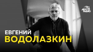 Писатель Евгений Водолазкин: авторская трактова истории, шутки про Бога, сатира в литературе