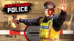 ВАШИ ДОКУМЕНТЫ, ПОЖАЛУЙСТА - Contraband Police #2