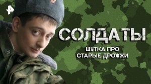 Шутка про старые Дрожжи — Лучшие моменты сериала Солдаты