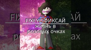 FIXEYE|ФИКСАЙ - Жизнь в розовых очках(Speed up)