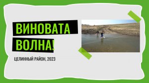 Виновата волна!