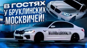 ВЛОГ: БРУКЛИНСКИЕ МОСКВИЧИ! МАЖОРКА БРУКЛИН С НАМИ!