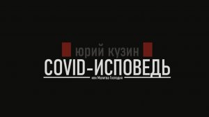 Юрий Кузин: Covid-исповедь или Молитва Господня. Глава 1