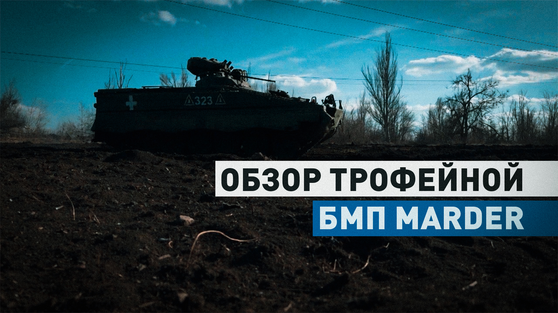 «Больше минусов»: военные ВС РФ оценили захваченную в боях около Авдеевки немецкую БМП