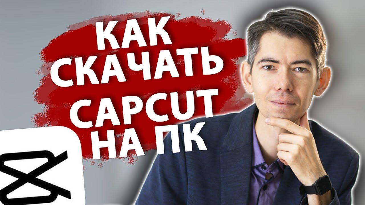 Как БЕСПЛАТНО скачать и УСТАНОВИТЬ CapCut на КОМПЬЮТЕР