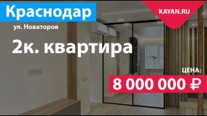 2 комнатная квартира на ФМР с новым ремонтом. Краснодар