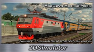 ZDSimulator  Поезд № 001Р Скорый«ЛАТВИЯС ЭКСПРЕСИС» Москва–Рига Маршрут: Москва-Ржев