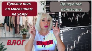 Влог/Просто так по магазинам не хожу/Купила облигации на бирже/Продукты ко Дню рождения @SubTatiana