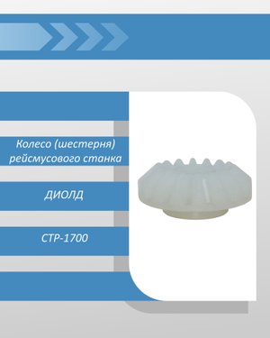 Колесо (шестерня) рейсмусового станка ДИОЛД СТР-1700
