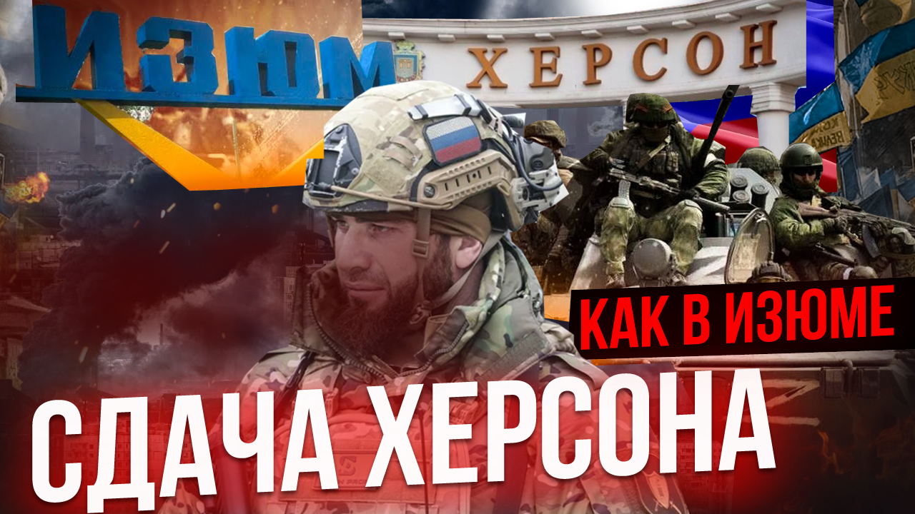 В ХЕРСОНЕ БУДЕТ СДАЧА КАК В ИЗЮМЕ, КОНФЛИКТ НА УКРАИНЕ - СЕРГИЙ АЛИЕВ БОЕВОЕ БРАТСТВО И СЕСТРИЧЕСТВО