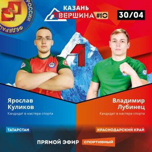 ВЕРШИНА #10, КАЗАНЬ. ЯРОСЛАВ КУЛИКОВ - ВЛАДИМИР ЛУБИНЕЦ. СЧЕТ 0 - 5