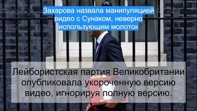 Захарова назвала манипуляцией видео с Сунаком, неверно использующим молоток