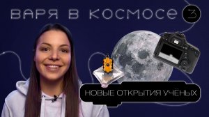 Варя в космосе | Выпуск 3 | Новые открытия ученых