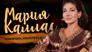 Мария Каллас. Дива с характером