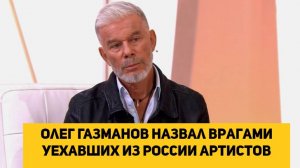 Олег Газманов назвал врагами уехавших из России артистов