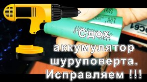 Аккумулятор шуруповерта отжил свое. Меняем литиевые аккумуляторы.