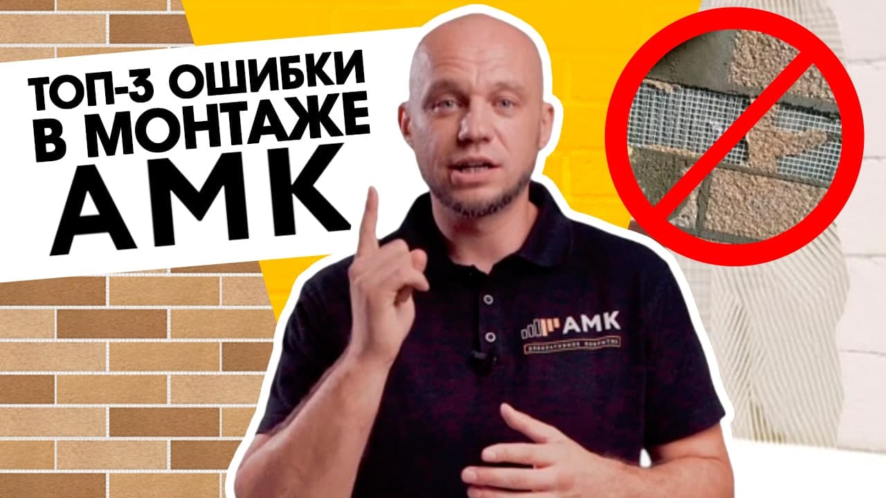 Это надо знать! 3 ошибки при монтаже АМК / Отделка дома и интерьеров.