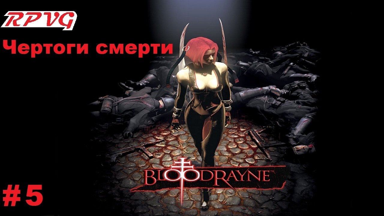 Прохождение BloodRayne - Серия 5: Чертоги смерти