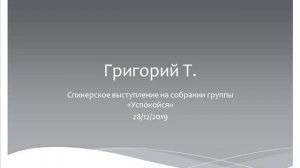 Григорий Т. Спикерское на собрании группы Успокойся. 28.12.2019
