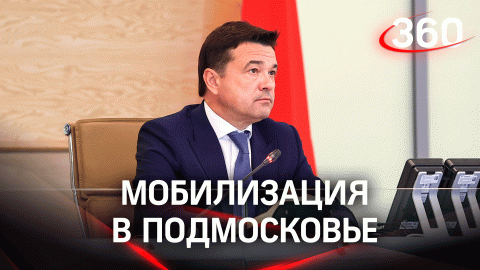 Андрей Воробьёв: частичная мобилизация в Подмосковье проходит согласно установленным критериям