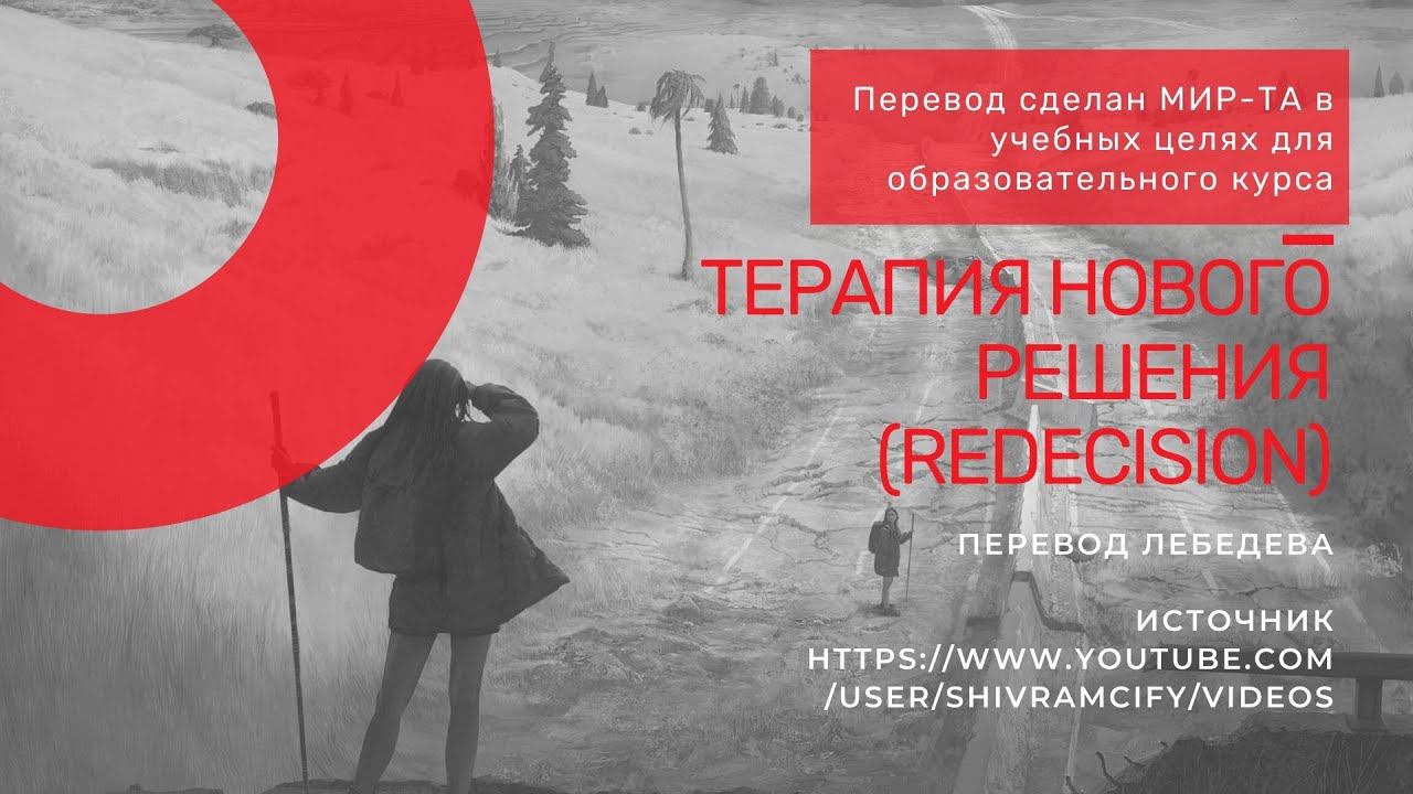 Терапия нового решения (Перерешение) — 1 часть «О методе».