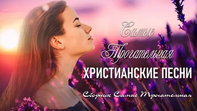 Величайшие песни хвалы и поклонения ♫ христианская Музыка 2021 ♫ Христианские песни