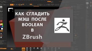 Как сгладить мэш после BOOLEAN в ZBrush