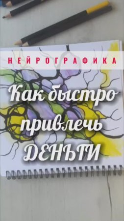 Как быстро привлечь деньги #нейрографика_с_аленойпоходневой #нейрографика