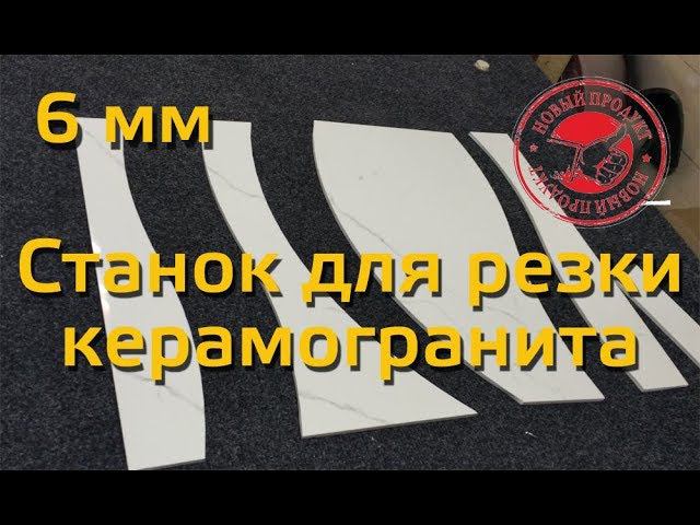 NEW!!!Автоматический стол для раскроя керамогранита смотреть онлайн