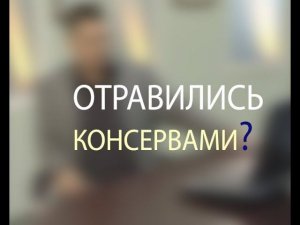 Отравление консервами