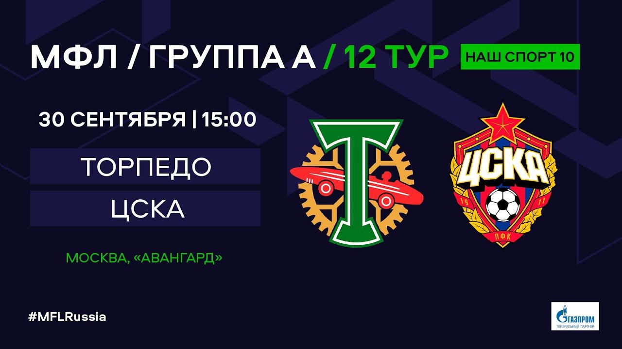 Цска торпедо видео. Торпедо ЦСКА 10 тур. ЦСКА Крылья советов. Смотреть футбол Крылья советов ЦСКА. Torpedo Gruppe.