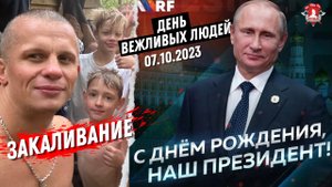 ЕЖЕНЕДЕЛЬНОЕ ЗАКАЛИВАНИЕ клуба ЯРОПОЛК / ДЕНЬ РОЖДЕНИЯ ПРЕЗИДЕНТА РФ и ДЕНЬ ВЕЖЛИВЫХ ЛЮДЕЙ, 07.10.23