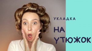 УКЛАДКА НА ПЛОЙКУ/ УКЛАДКА КАК В САЛОНЕ