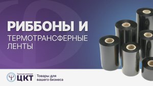 Риббоны, термотрансферные ленты, как подобрать?