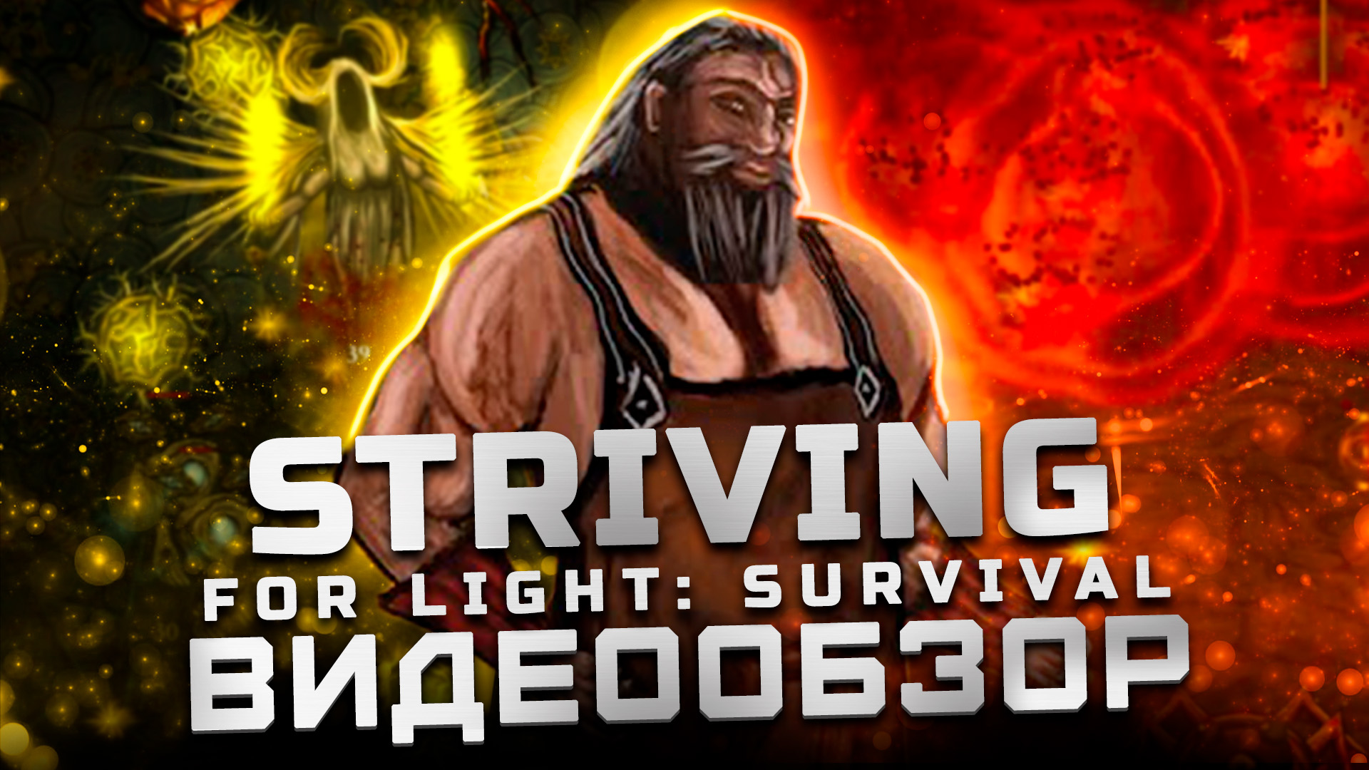 Обзор Striving for Light Survivor | Очередной клон Vampire Survivors?