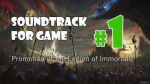 Soundtrack for Game, №1, "Promotion of the Legion of Immortals"