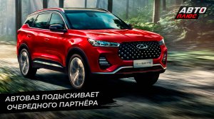 АвтоВАЗ подыскивает очередного партнёра | Новости с колёс №2665