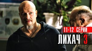 Лихач 3 сезон 11-12 серия сериал детектив НТВ 2023