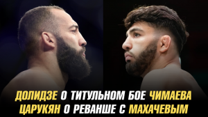 Арман Царукян о реванше с Исламом Махачевым / Роман Долидзе о титульном бое Хамзата Чимаева