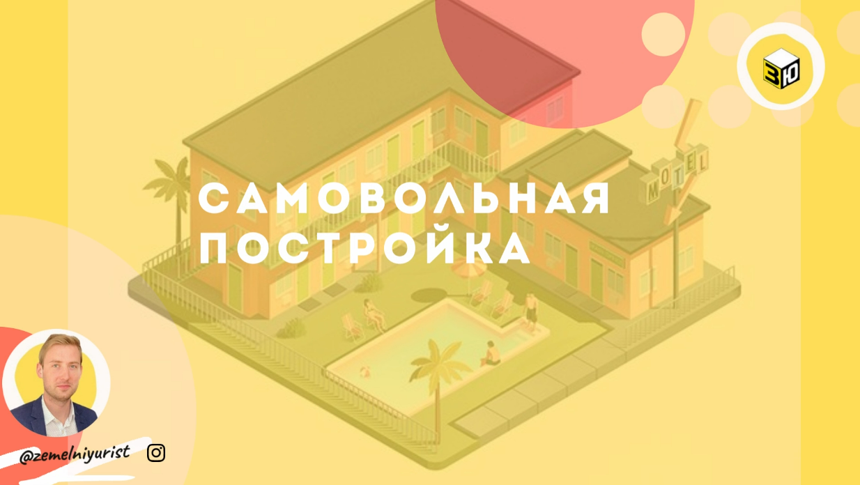 Самовольная постройка / Самострой