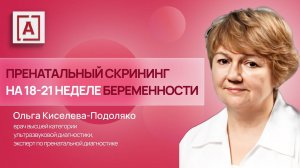 Здоровая беременность. 2-ой пренатальный скрининг на 18-21 неделе беременности