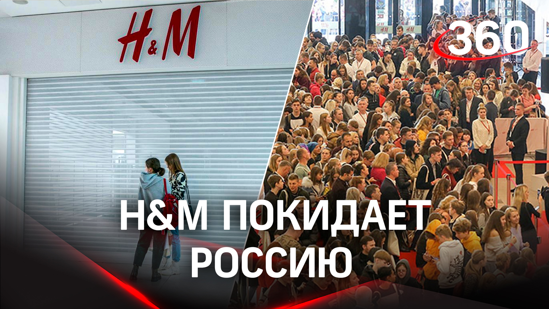H&M покидает Россию и устраивает распродажу