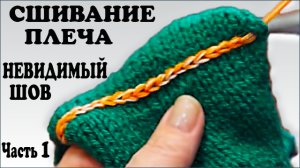 Сшивание плеча на открытых петлях. Сшиваем открытые петли. Часть 1.